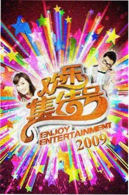 去野吧第二季综艺海报